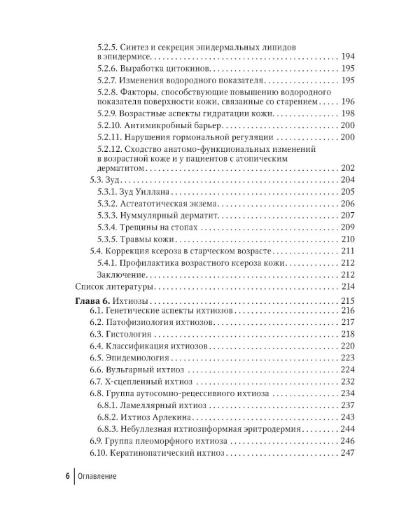 Физиология и патология кожи. Ксероз кожи