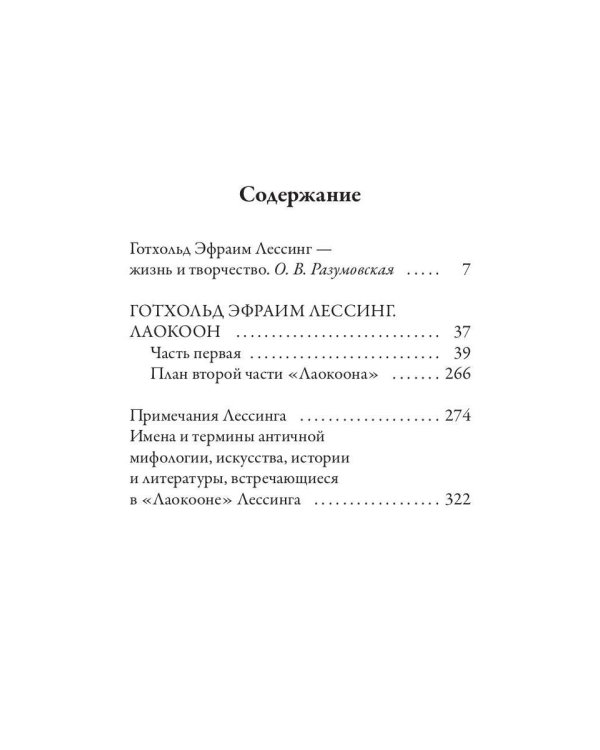 Лаокоон, или о границах живописи и поэзии