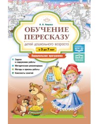 Обучение пересказу детей дошкольного возраста (с 3 до 7 лет). Парциальная программа