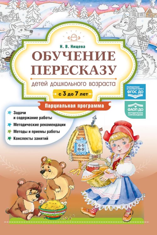 Обучение пересказу детей дошкольного возраста (с 3 до 7 лет). Парциальная программа