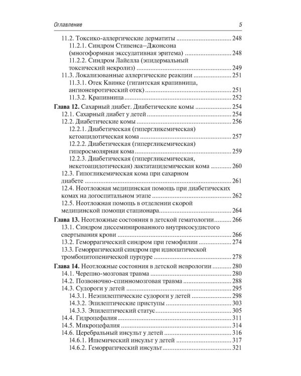 Скорая и неотложная медицинская помощь детям: краткое руководство для врачей. 3-е изд., перераб. и доп