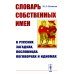Словарь собственных имен в русских загадках, пословицах, поговорках и идиомах (обл.)