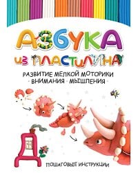 Азбука из пластилина. Развитие мелкой моторики, внимания, мышления