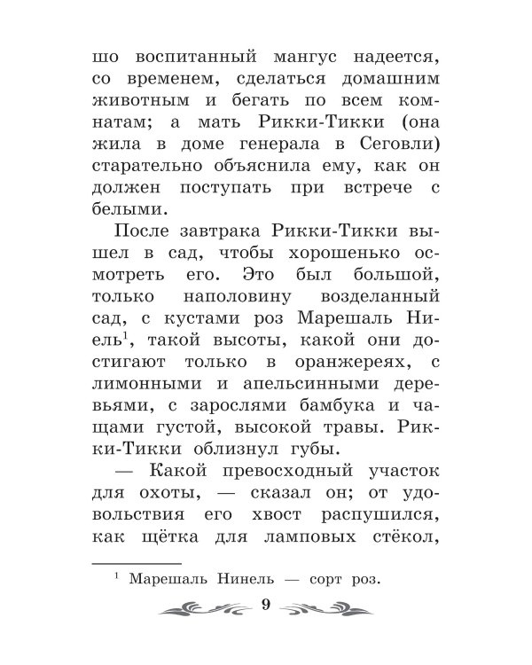 Рикки-Тикки-Тави: сказки. 6-е изд