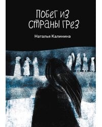 Побег из страны грез