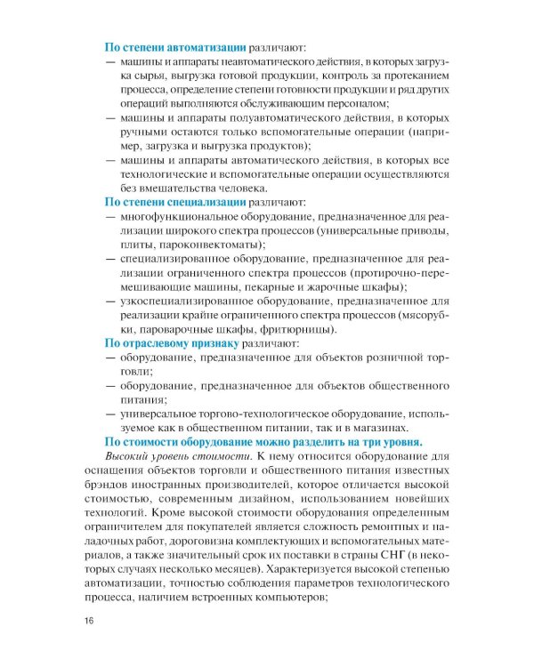 Техническое оснащение организаций питания для специальности "Поварское и кондитерское дело": Учебник