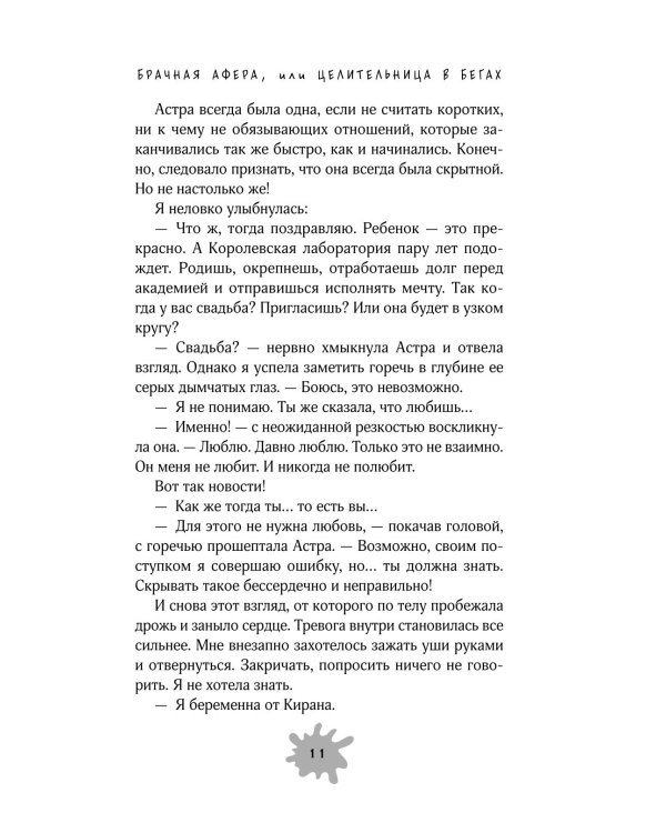 Дополнительное изображение книги «Брачная афера, или Целительница в бегах»