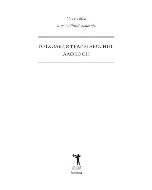 Лаокоон, или о границах живописи и поэзии