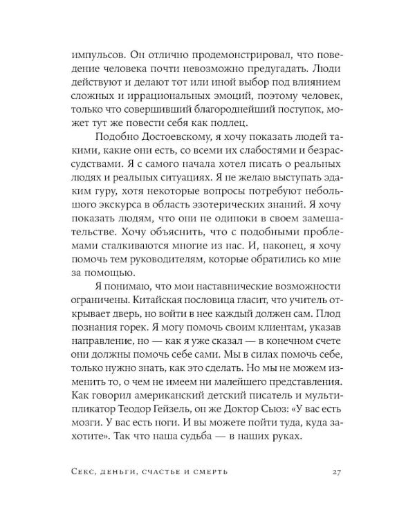 Секс, деньги, счастье и смерть: Как найти себя в этой жизни