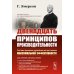 Двенадцать принципов производительности (пер.)