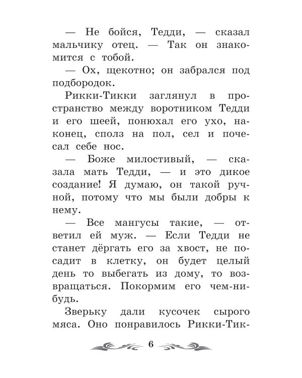Рикки-Тикки-Тави: сказки. 6-е изд