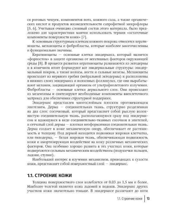 Физиология и патология кожи. Ксероз кожи