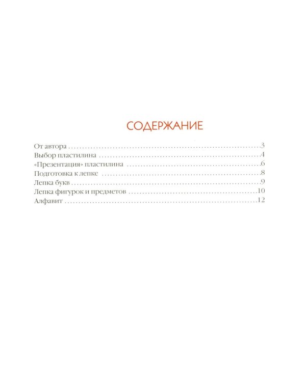 Азбука из пластилина. Развитие мелкой моторики, внимания, мышления