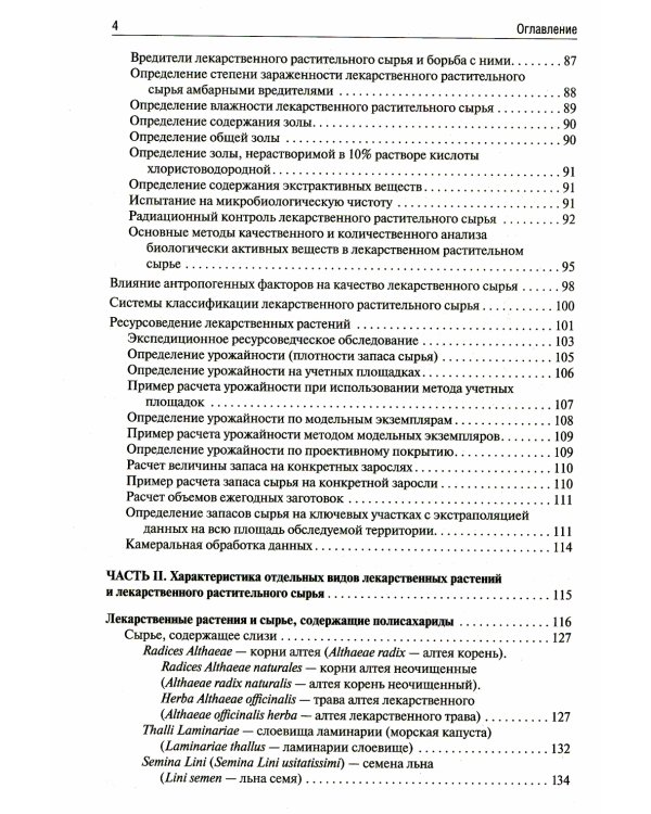 Фармакогнозия: Учебник