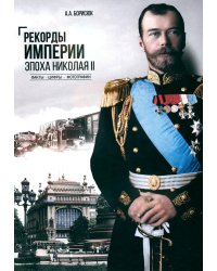 Рекорды Империи. Эпоха Николая II. 6-е изд