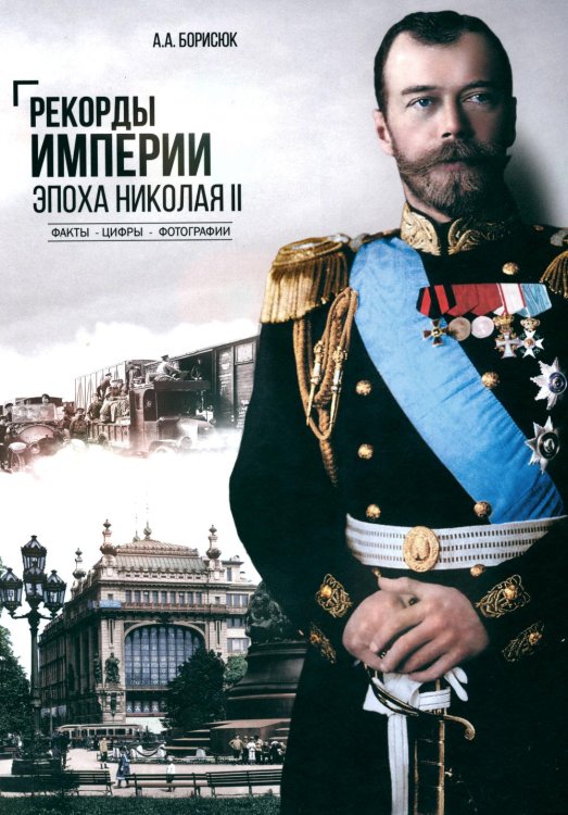 Рекорды Империи. Эпоха Николая II. 6-е изд Рекорды Империи. Эпоха Николая II. 6-е изд