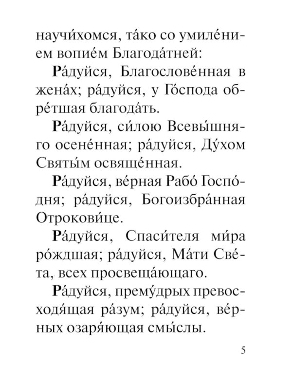 Акафист Пресвятей Богородице в честь иконы Ея "Прибавление ума"
