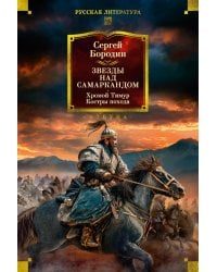 Звезды над Самаркандом. Хромой Тимур. Костры похода