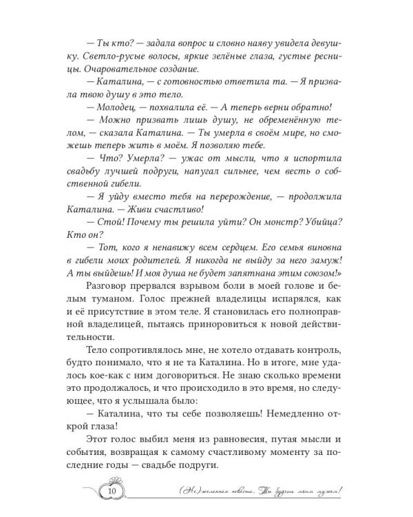 (Не)желанная невеста. Ты будешь моим мужем!