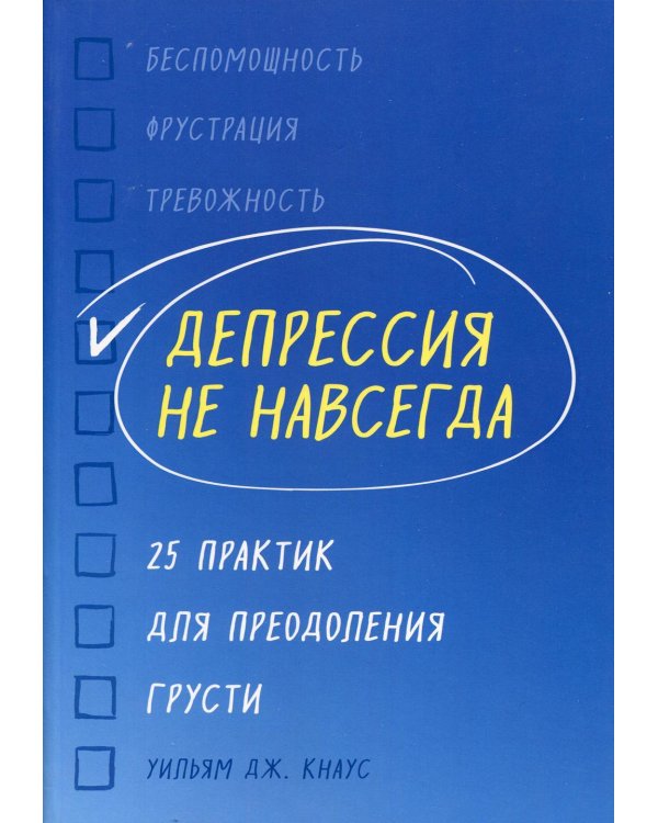 Депрессия не навсегда. 25 практик для преодоления грусти