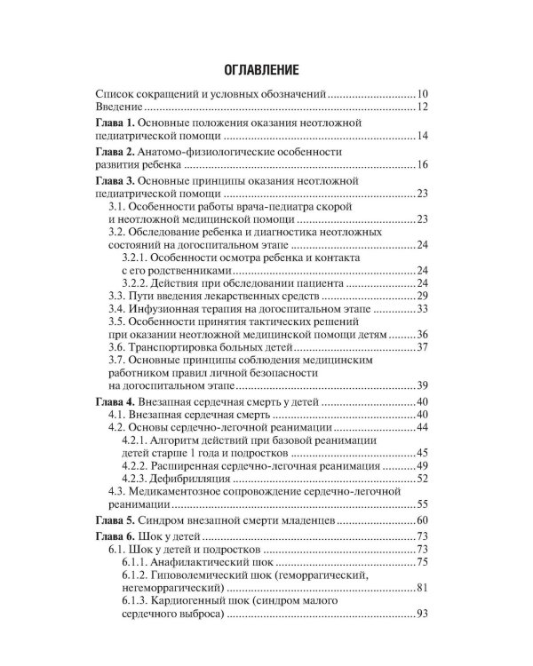 Скорая и неотложная медицинская помощь детям: краткое руководство для врачей. 3-е изд., перераб. и доп