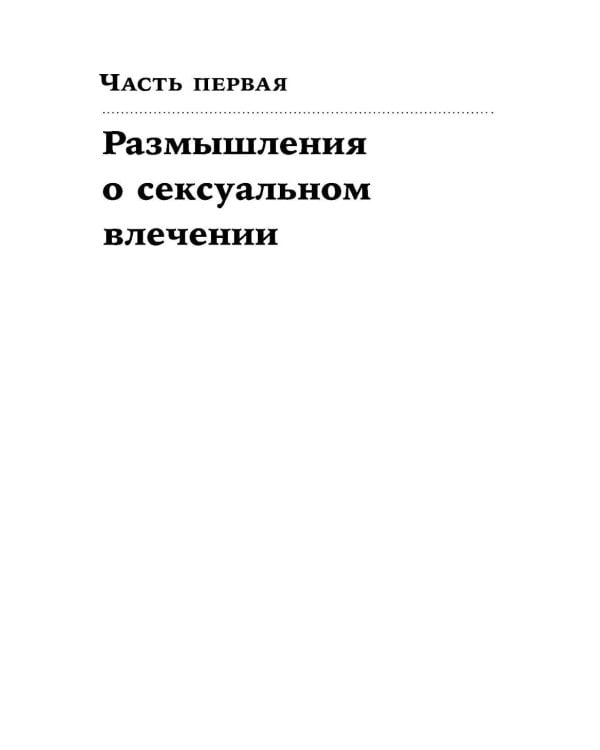 Секс, деньги, счастье и смерть: Как найти себя в этой жизни