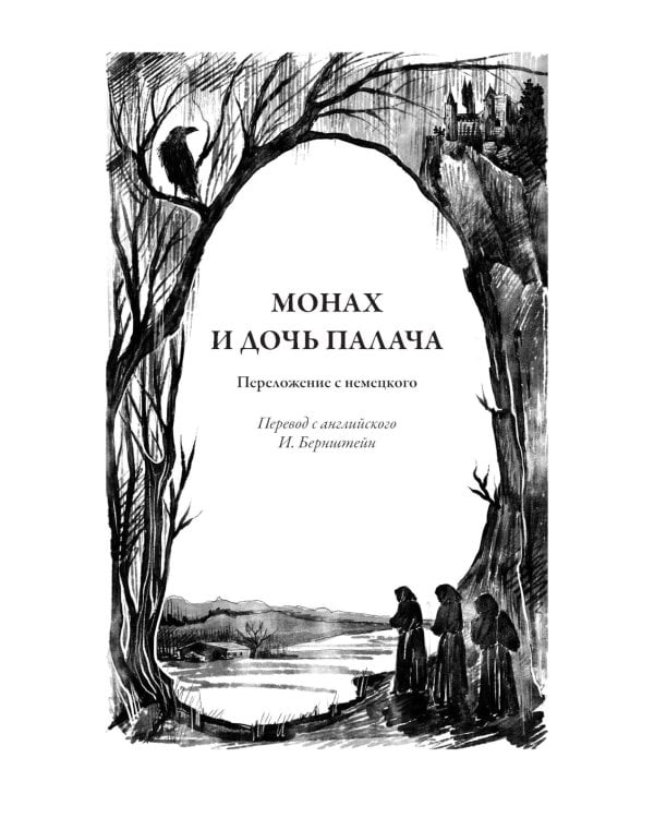 Монах и дочь палача. Рассказы и притчи