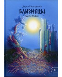 Близнецы. Ч. 2