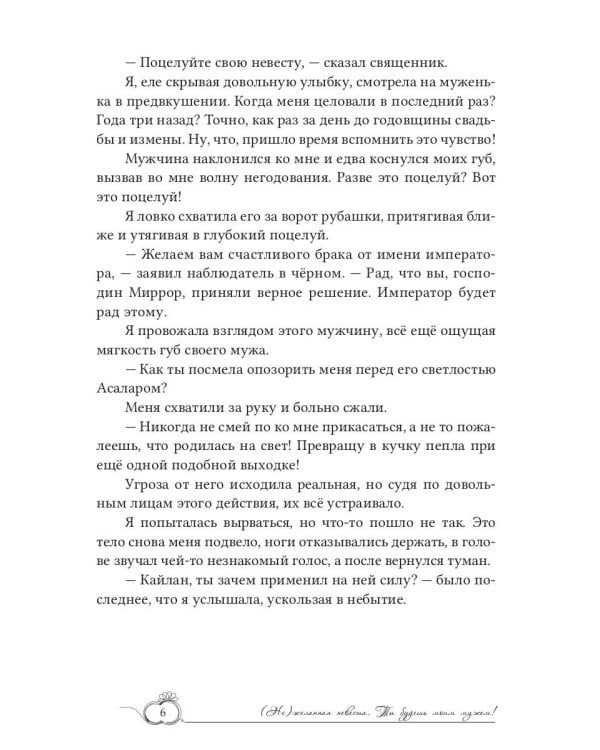 (Не)желанная невеста. Ты будешь моим мужем!