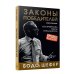 Законы победителей