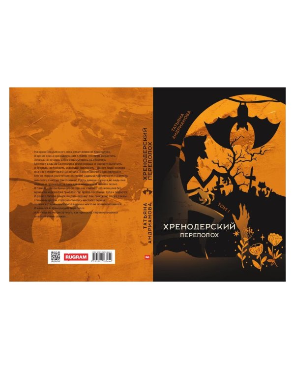 Хренодерский переполох