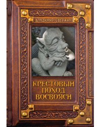 Крестовый поход восвояси