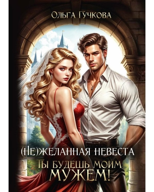 (Не)желанная невеста. Ты будешь моим мужем!