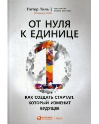 От нуля к единице: Как создать стартап, который изменит будущее