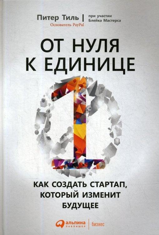 От нуля к единице: Как создать стартап, который изменит будущее