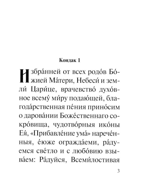 Акафист Пресвятей Богородице в честь иконы Ея "Прибавление ума"