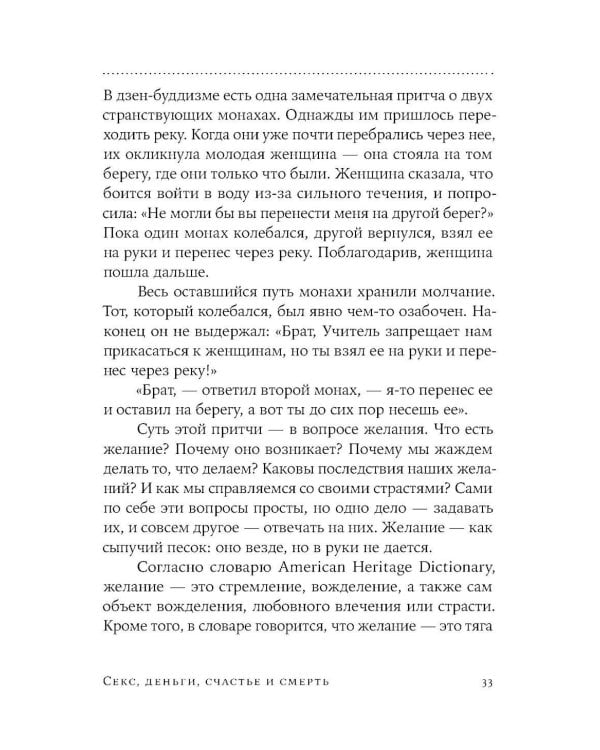 Секс, деньги, счастье и смерть: Как найти себя в этой жизни