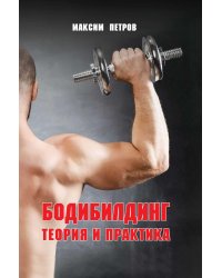 Бодибилдинг. Теория и практика