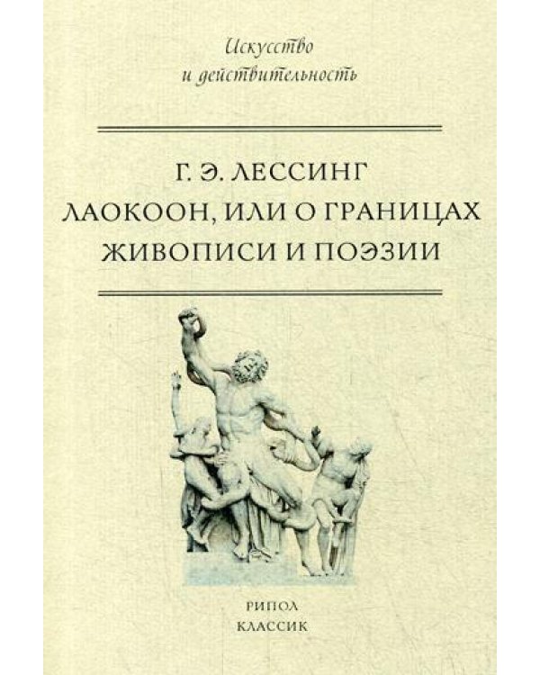 Лаокоон, или о границах живописи и поэзии