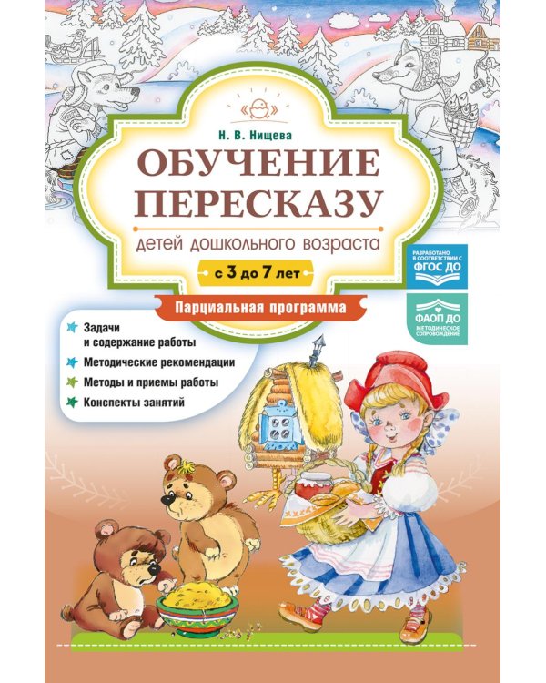 Обучение пересказу детей дошкольного возраста (с 3 до 7 лет). Парциальная программа