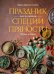 Праздник как по нотам. Специи и пряности