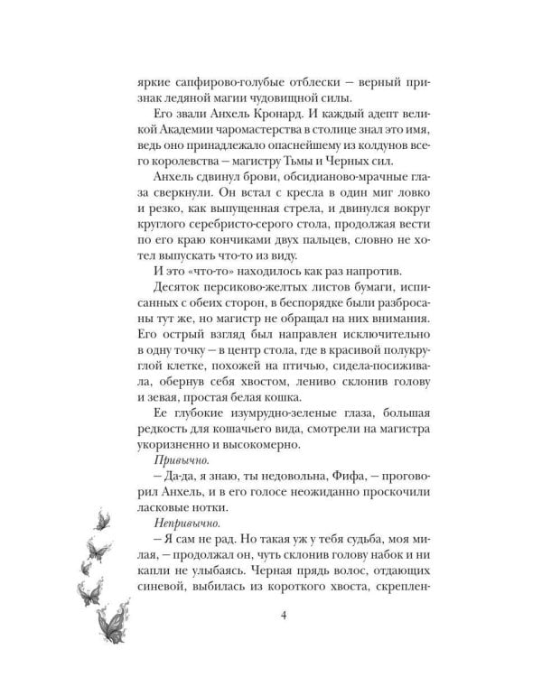 Лунарис. Любимая кошка магистра