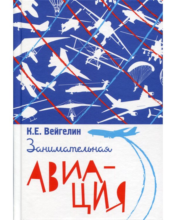 Занимательная авиация