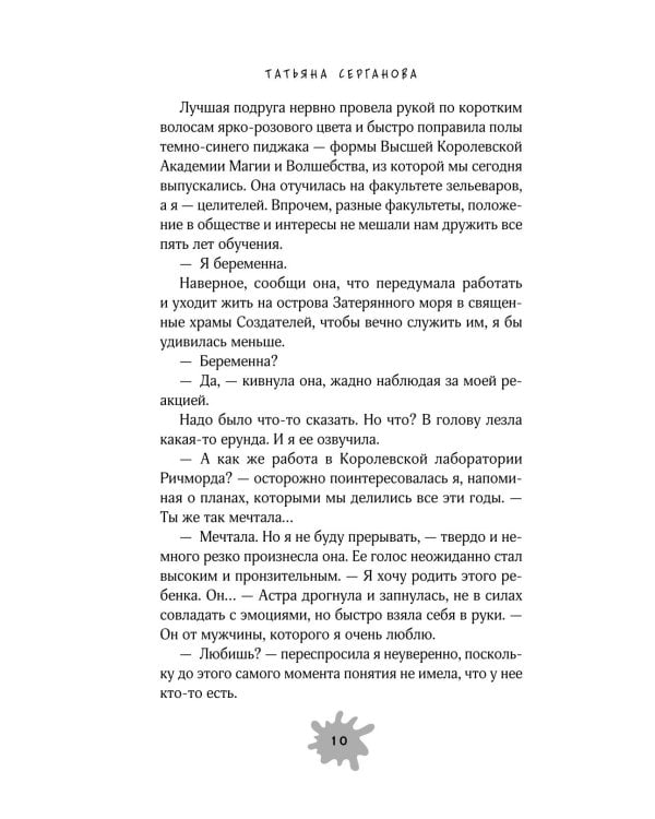 Дополнительное изображение книги «Брачная афера, или Целительница в бегах»