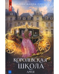Королевская школа. Ч. 2: Ария