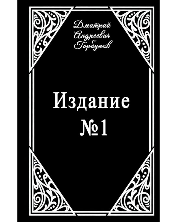 Дополнительное изображение книги «Издание № 1»
