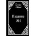 Дополнительное изображение книги «Издание № 1»