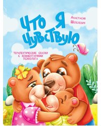 Что я чувствую