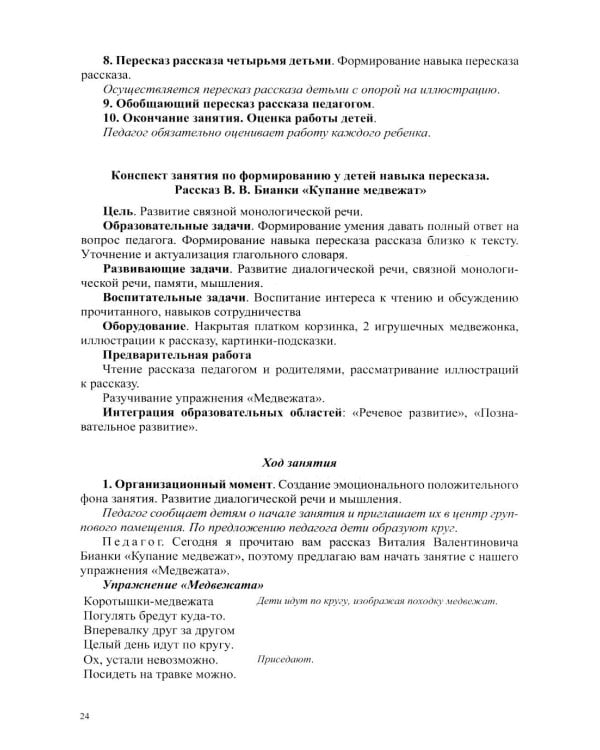 Обучение пересказу детей дошкольного возраста (с 3 до 7 лет). Парциальная программа
