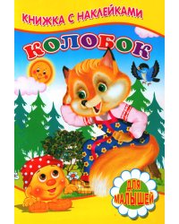 Колобок (Книжка с наклейками)